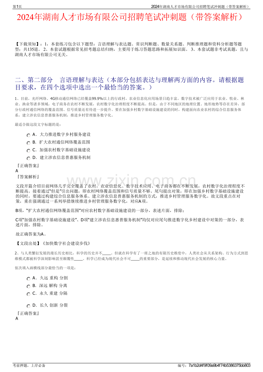 2024年湖南人才市场有限公司招聘笔试冲刺题（带答案解析）.pdf_第1页