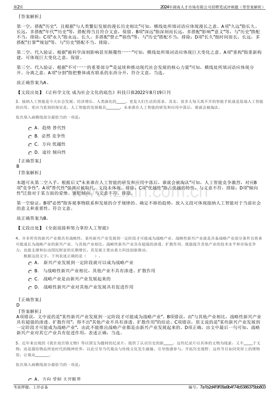 2024年湖南人才市场有限公司招聘笔试冲刺题（带答案解析）.pdf_第2页