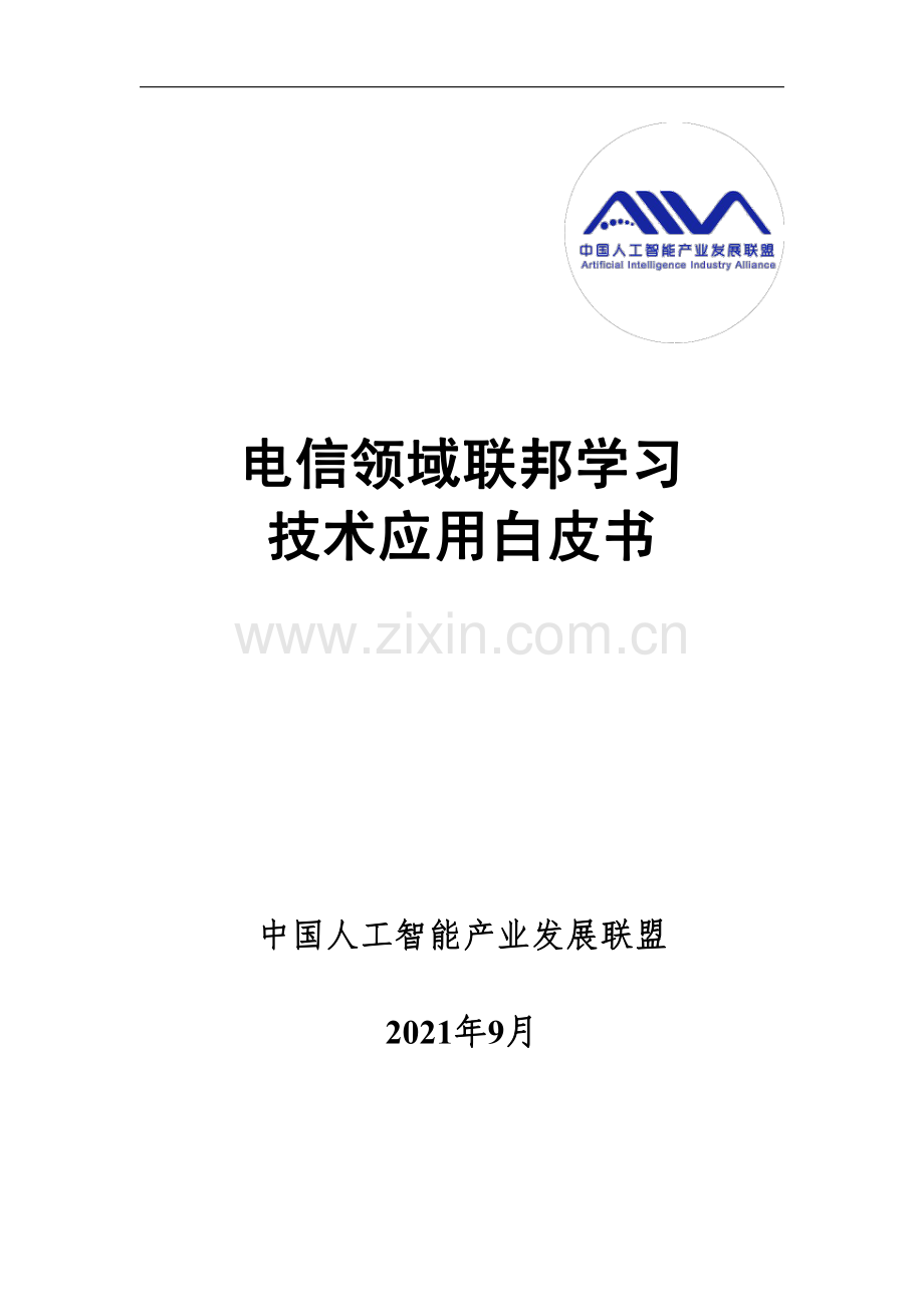 AIIA - 电信领域联邦学习技术应用白皮书.pdf_第1页