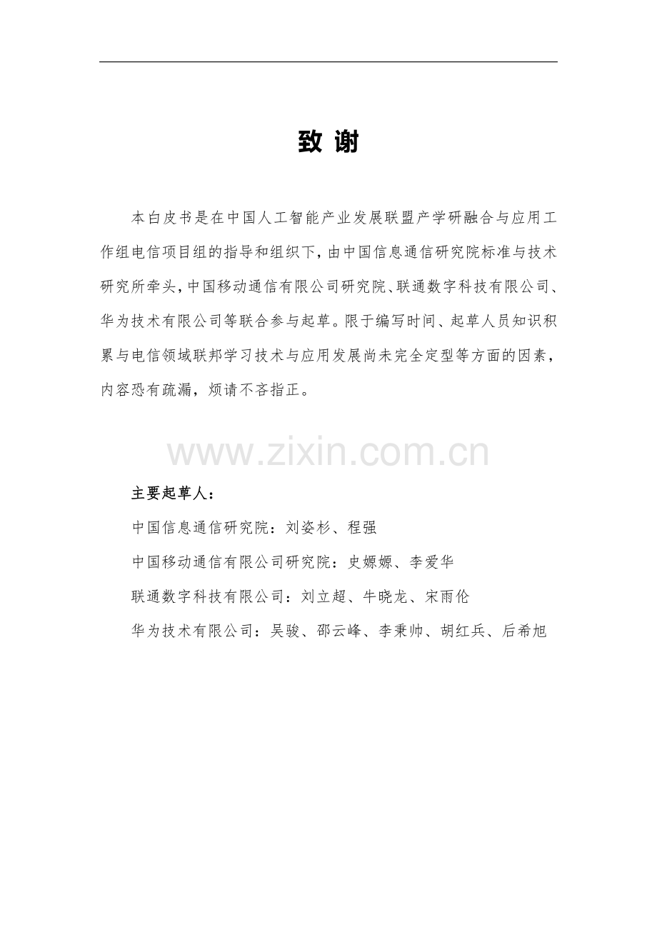 AIIA - 电信领域联邦学习技术应用白皮书.pdf_第2页