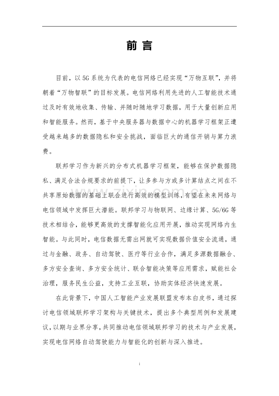 AIIA - 电信领域联邦学习技术应用白皮书.pdf_第3页