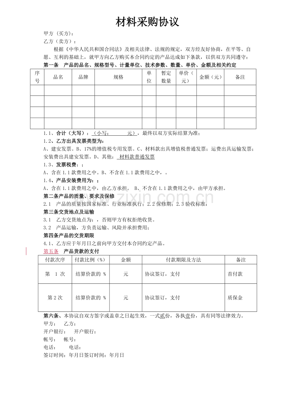 简易采购协议.doc_第1页