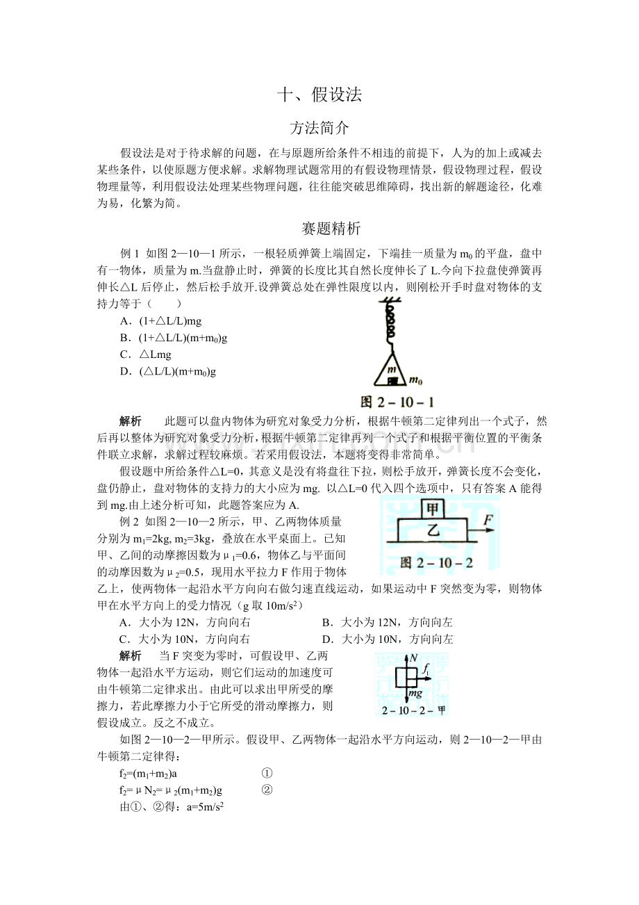 10.假设法(高中物理解题14法).doc_第1页