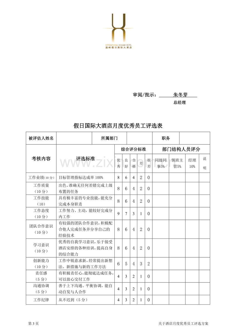 酒店月度员工评选方案.doc_第3页