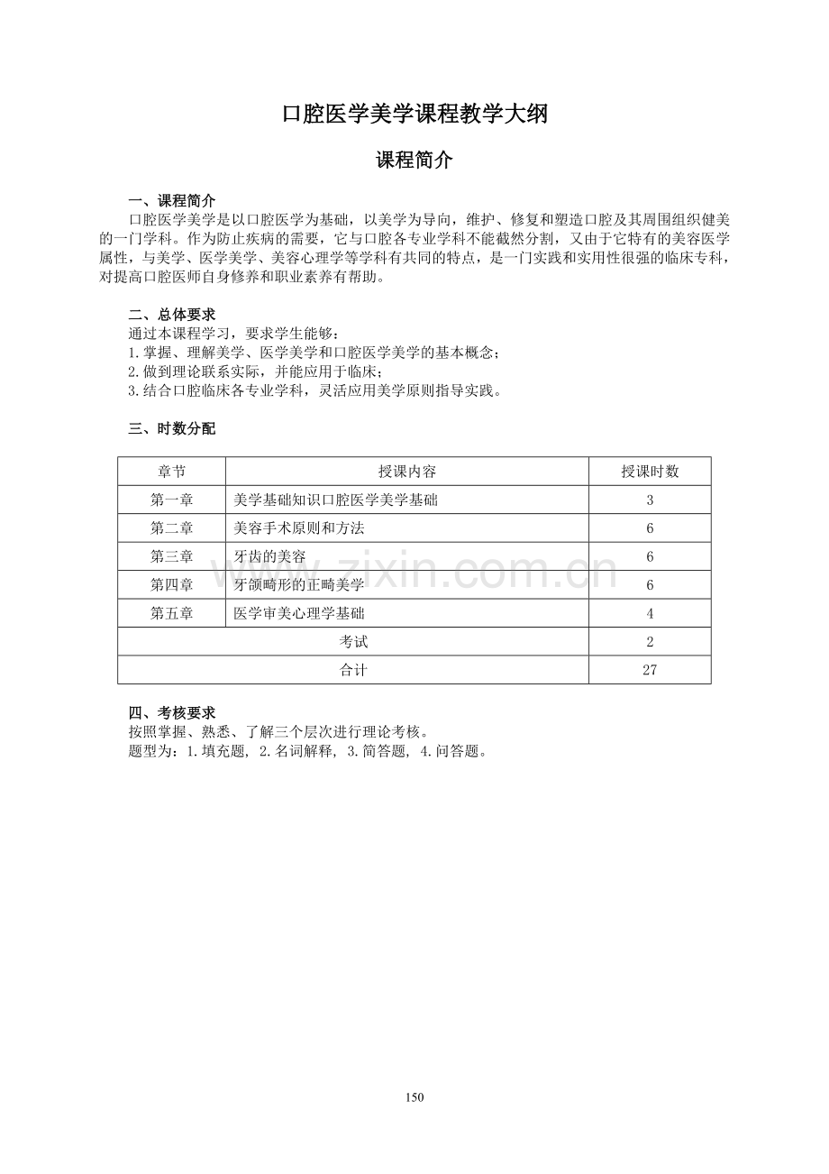 口腔医学美学课程教学大纲.doc_第1页