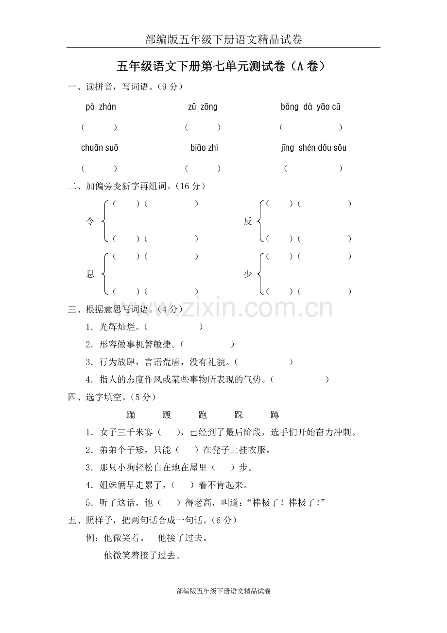 部编版五年级下册语文试卷：07第七单元测试题(A卷).doc_第1页