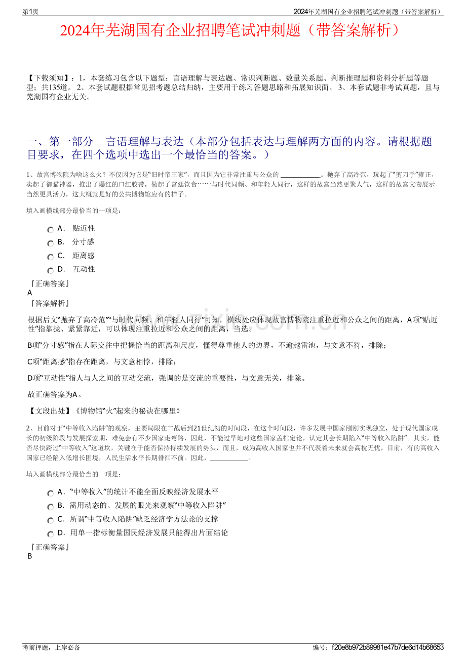 2024年芜湖国有企业招聘笔试冲刺题（带答案解析）.pdf_第1页