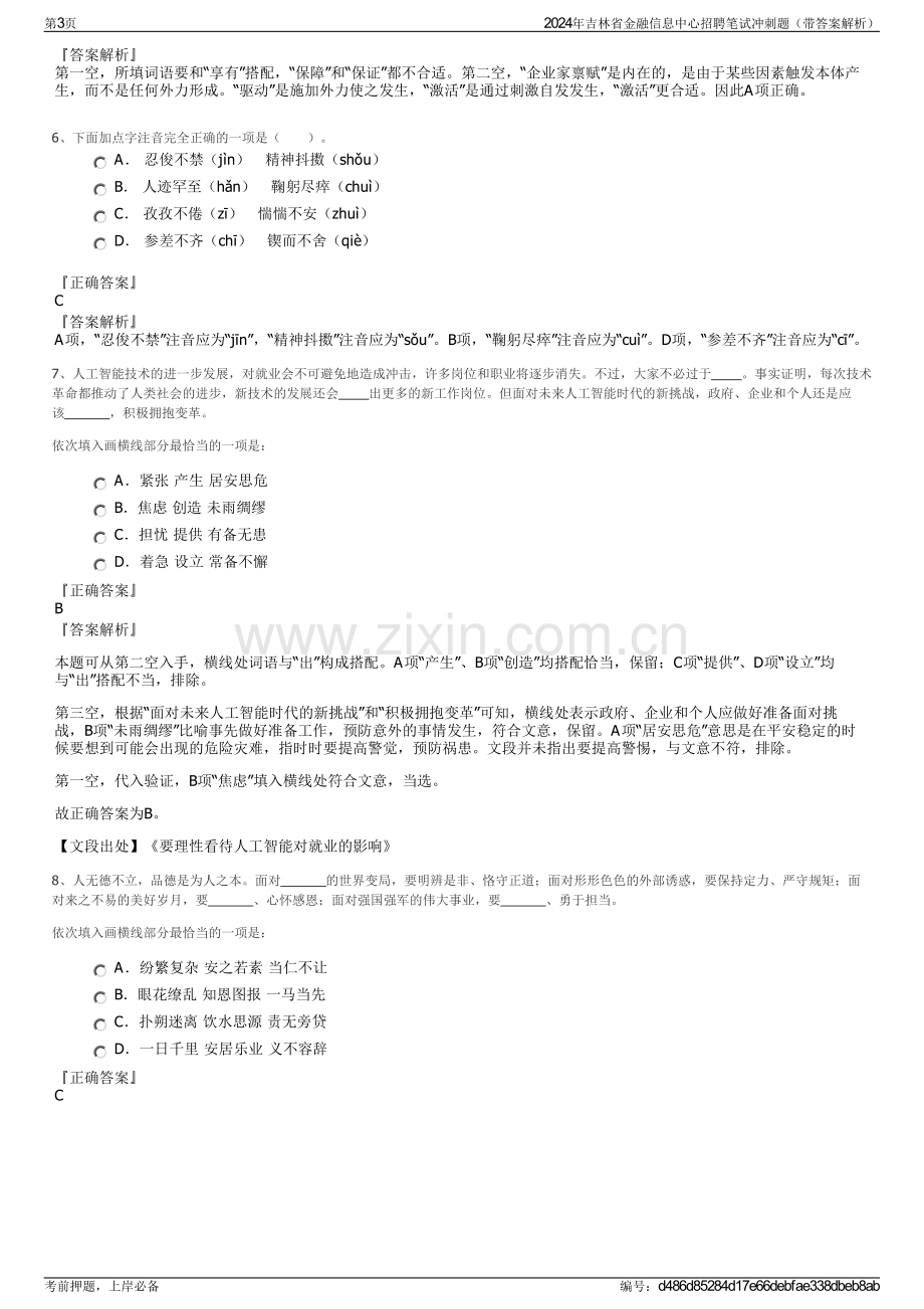 2024年吉林省金融信息中心招聘笔试冲刺题（带答案解析）.pdf_第3页