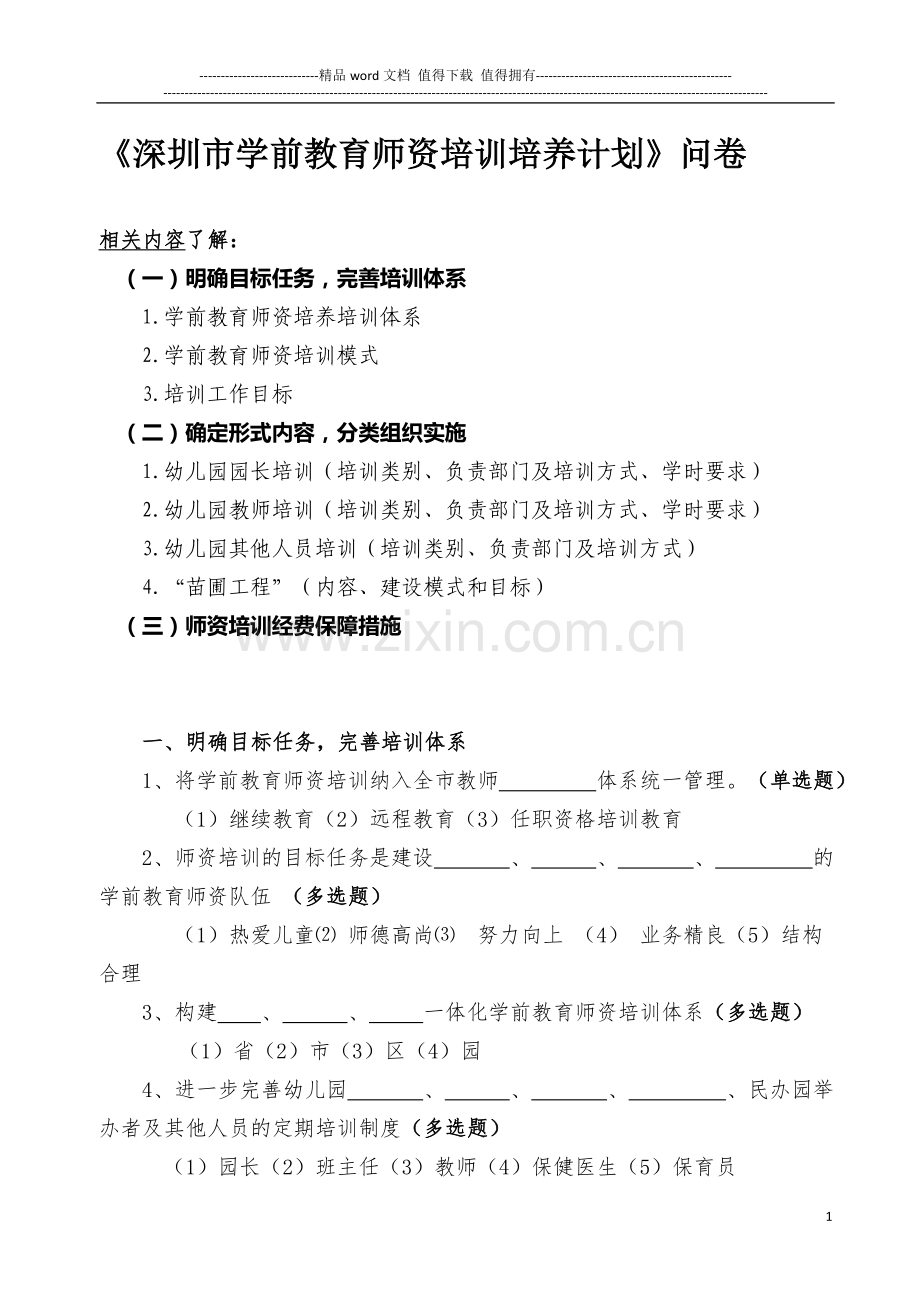 【教师考核题库资源】深圳市学前教育师资培训培养计划..doc_第1页