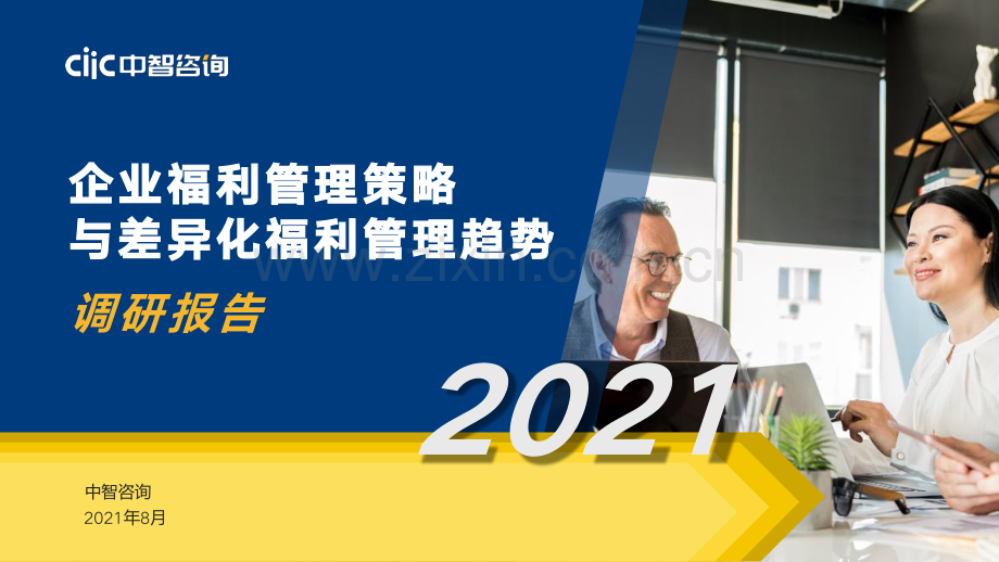 2021年企业福利策略与差异化福利管理趋势调研报告.pdf_第1页