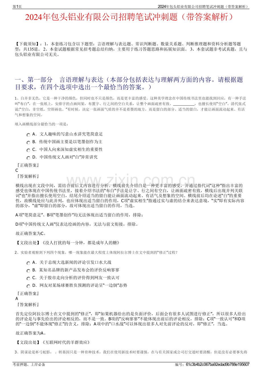 2024年包头铝业有限公司招聘笔试冲刺题（带答案解析）.pdf_第1页