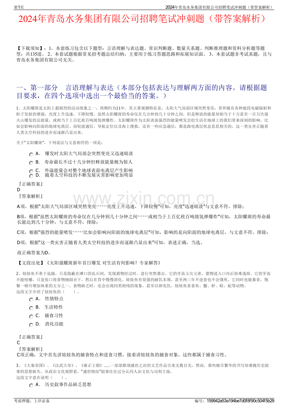 2024年青岛水务集团有限公司招聘笔试冲刺题（带答案解析）.pdf_第1页