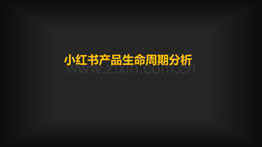 小红书生命周期运营模型.pdf_第1页