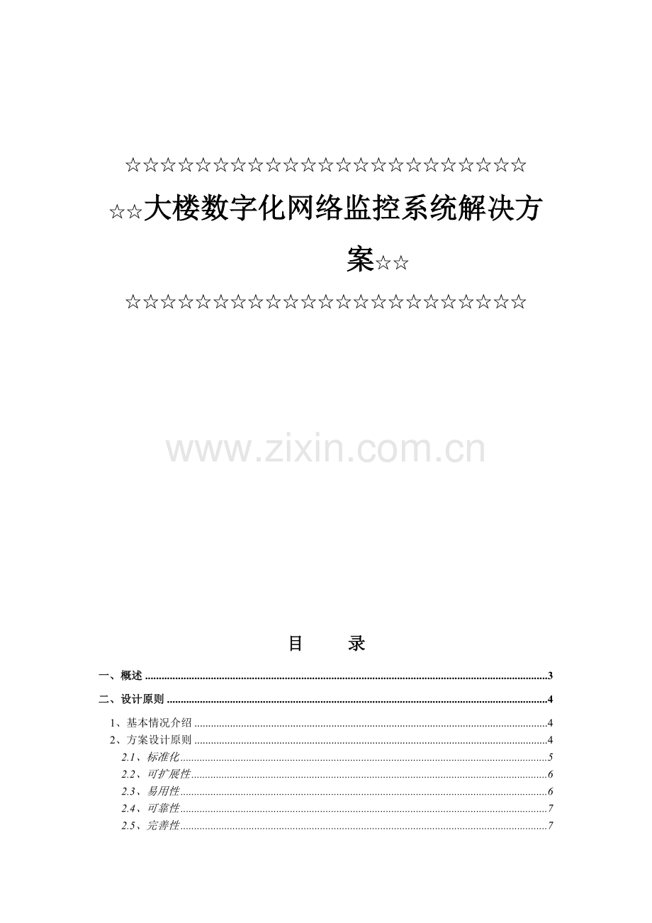 XX大楼网络视频监控方案-高清.doc_第2页