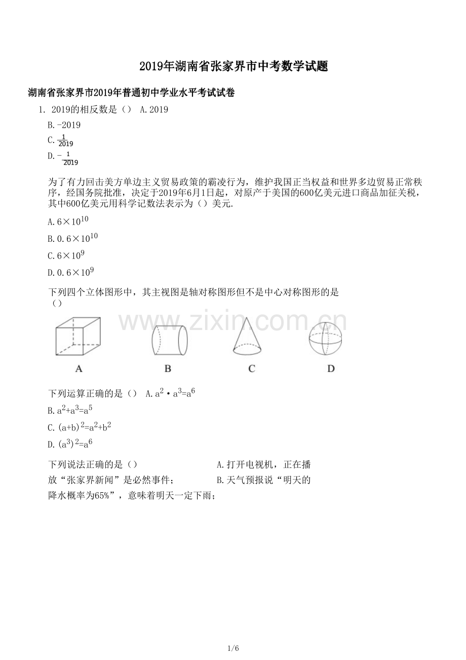 2019年湖南省张家界市中考数学试题.pdf_第1页