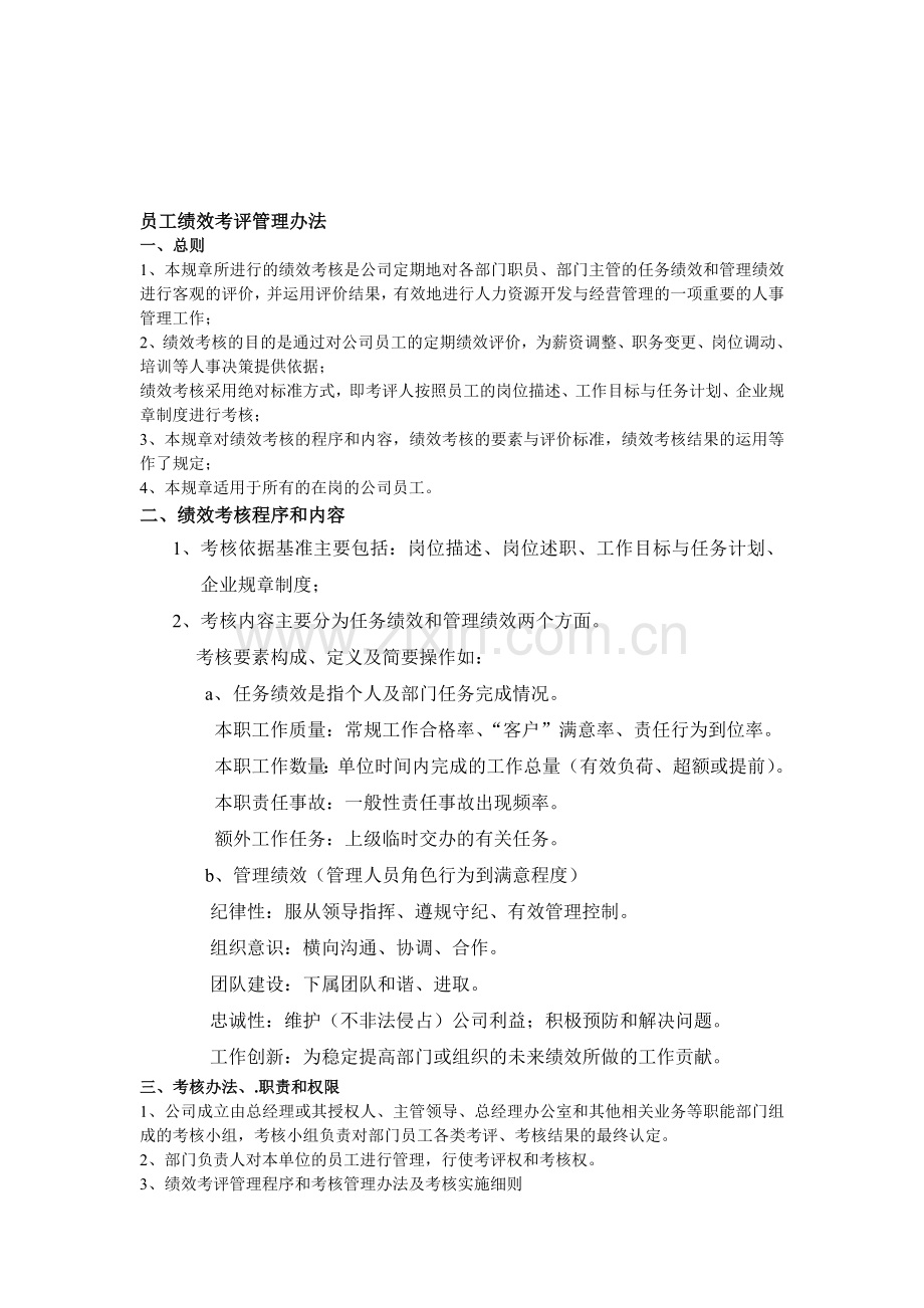 服装公司售后服务部员工绩效考评管理制度.doc_第1页