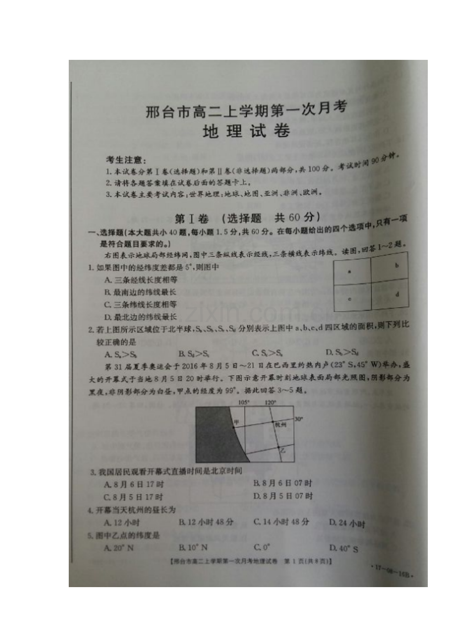 河北省邢台市2016-2017学年高二地理上册第一次月考试题2.doc_第2页