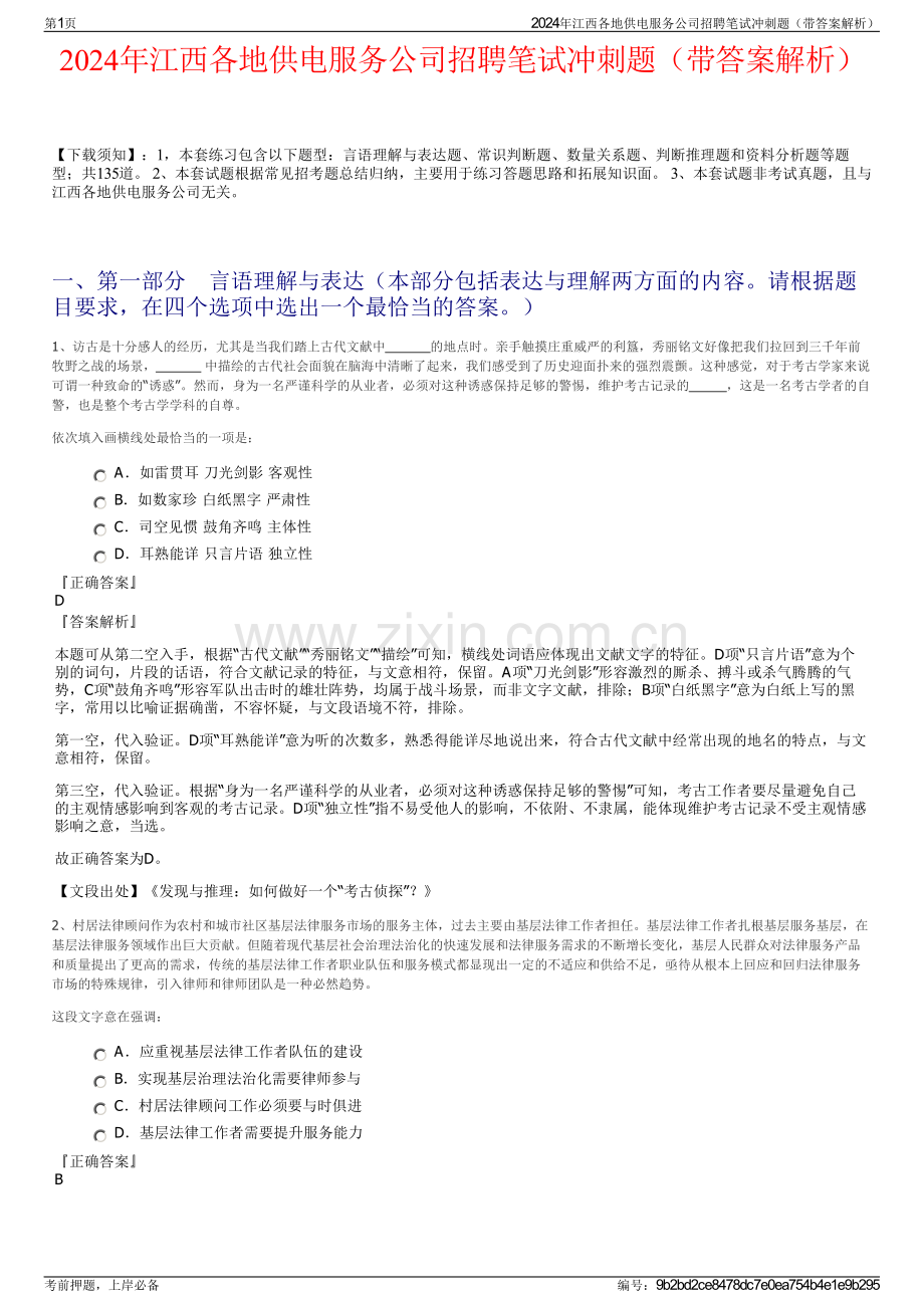 2024年江西各地供电服务公司招聘笔试冲刺题（带答案解析）.pdf_第1页