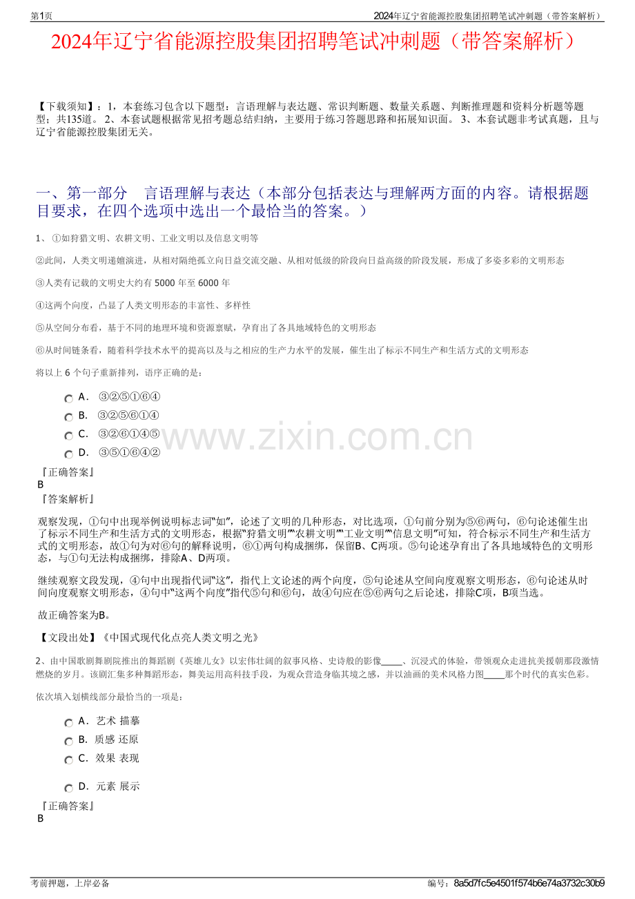 2024年辽宁省能源控股集团招聘笔试冲刺题（带答案解析）.pdf_第1页