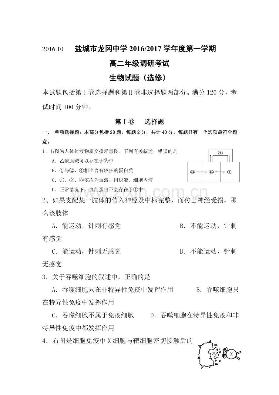 江苏省盐城市2016-2017学年高二生物上册调研考试题2.doc_第1页