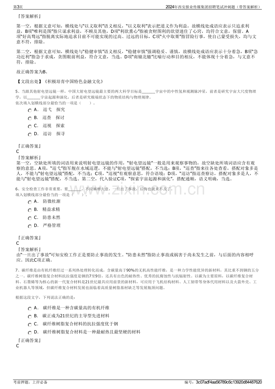 2024年西安报业传媒集团招聘笔试冲刺题（带答案解析）.pdf_第3页