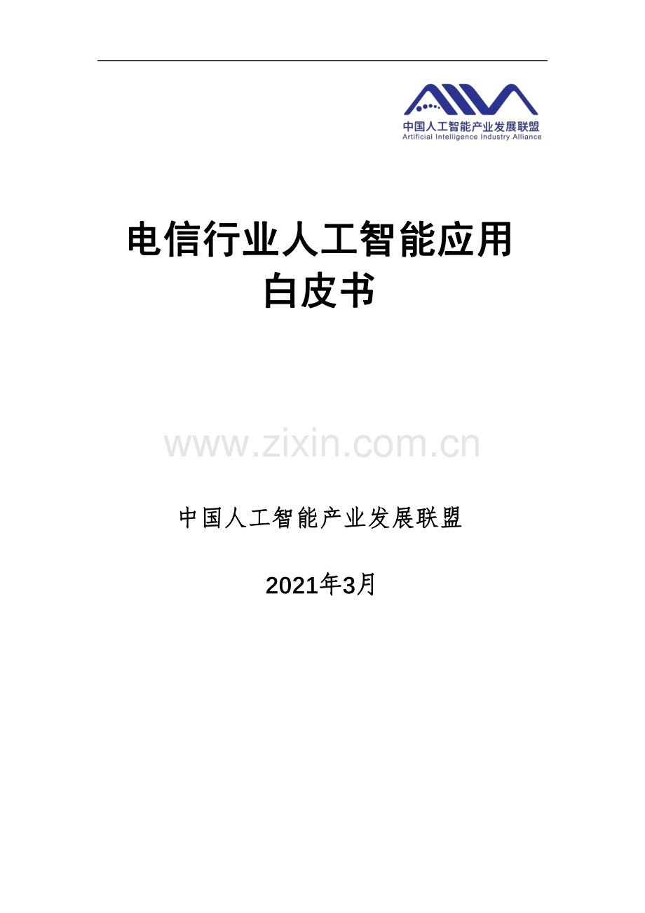 2021电信行业人工智能应用白皮书.pdf_第1页