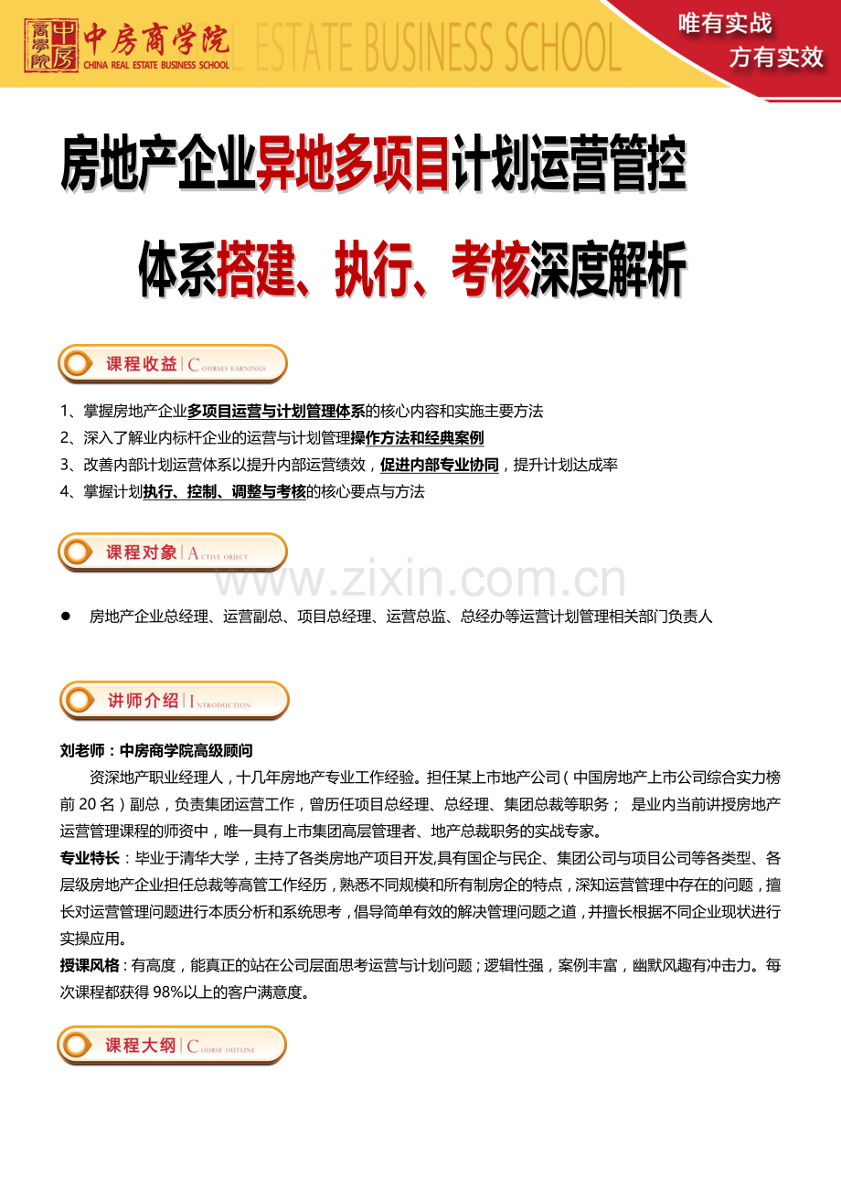 2015年9月19-20日(北京)《房地产企业异地多项目计划运营管控体系搭建、执行、考核》——中房商学院..doc_第1页