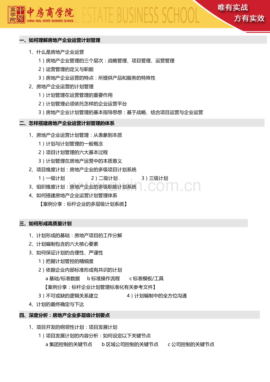 2015年9月19-20日(北京)《房地产企业异地多项目计划运营管控体系搭建、执行、考核》——中房商学院..doc_第2页