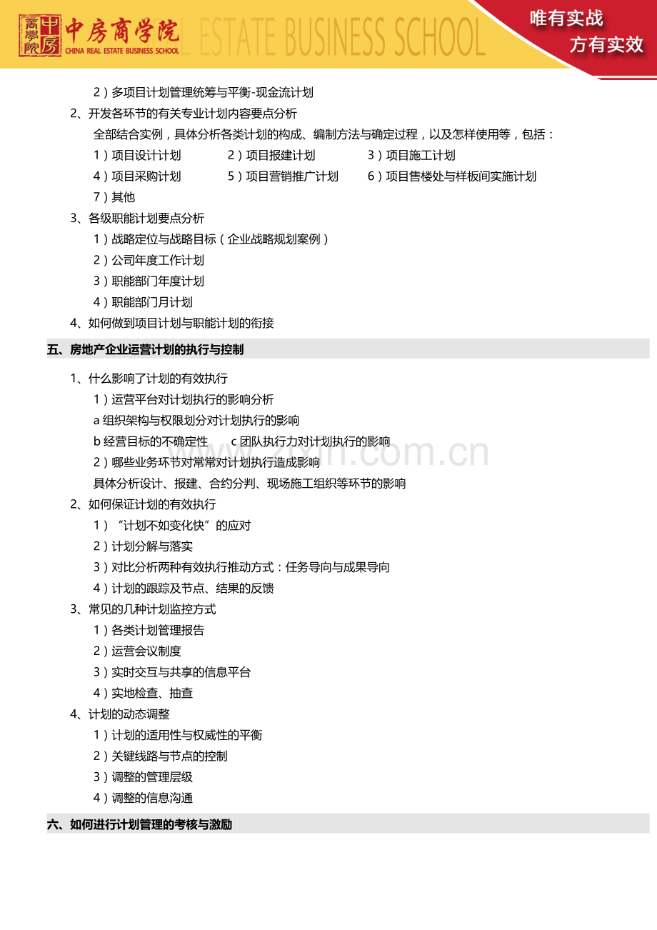 2015年9月19-20日(北京)《房地产企业异地多项目计划运营管控体系搭建、执行、考核》——中房商学院..doc_第3页