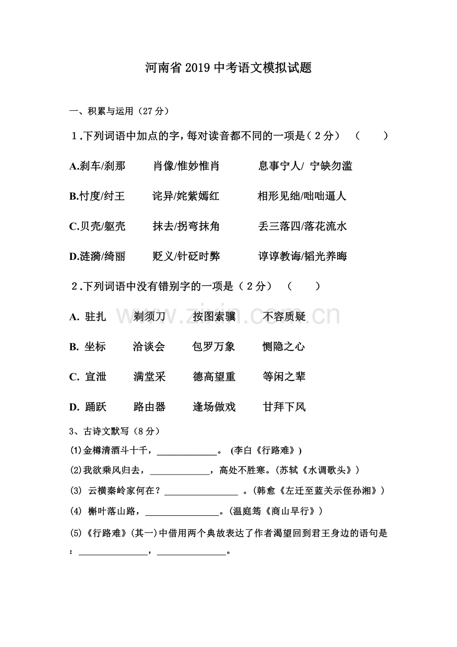 河南省2019中考语文模拟试题.doc_第1页