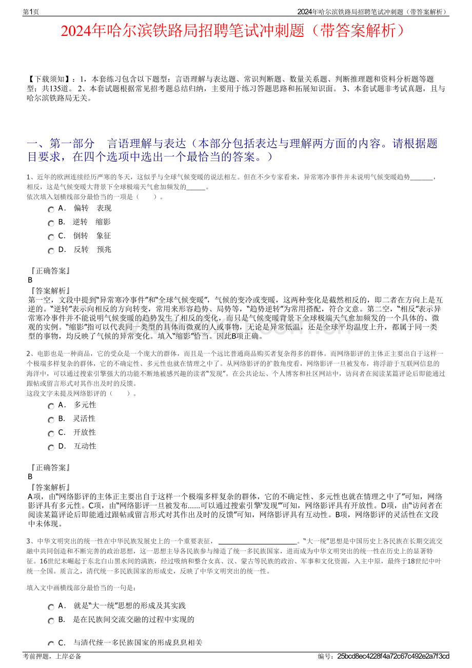 2024年哈尔滨铁路局招聘笔试冲刺题（带答案解析）.pdf_第1页