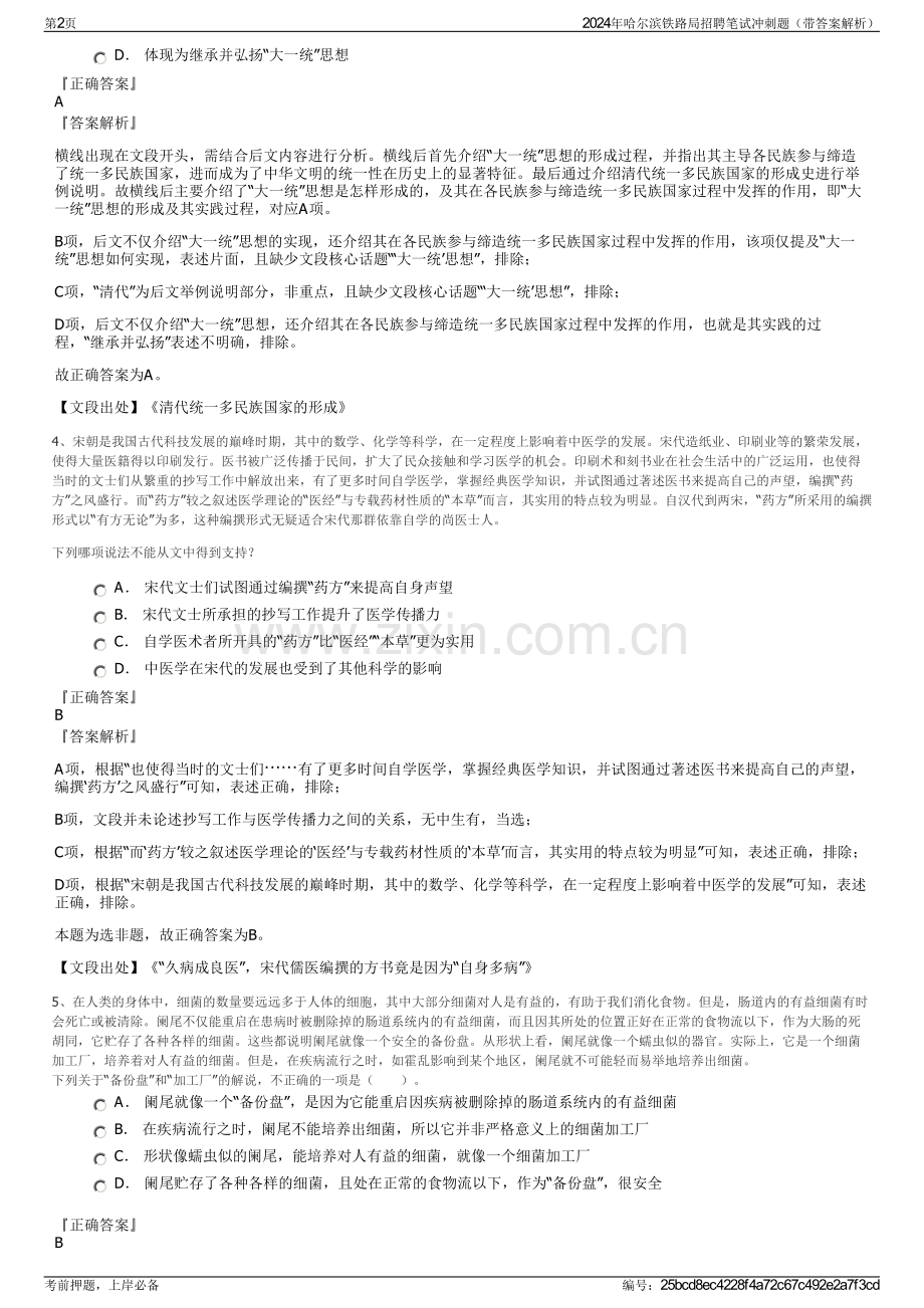 2024年哈尔滨铁路局招聘笔试冲刺题（带答案解析）.pdf_第2页