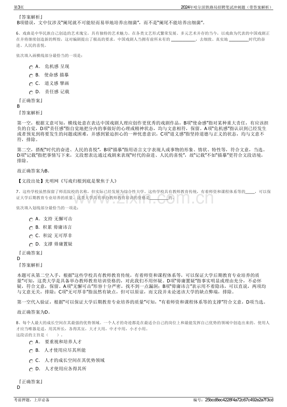 2024年哈尔滨铁路局招聘笔试冲刺题（带答案解析）.pdf_第3页