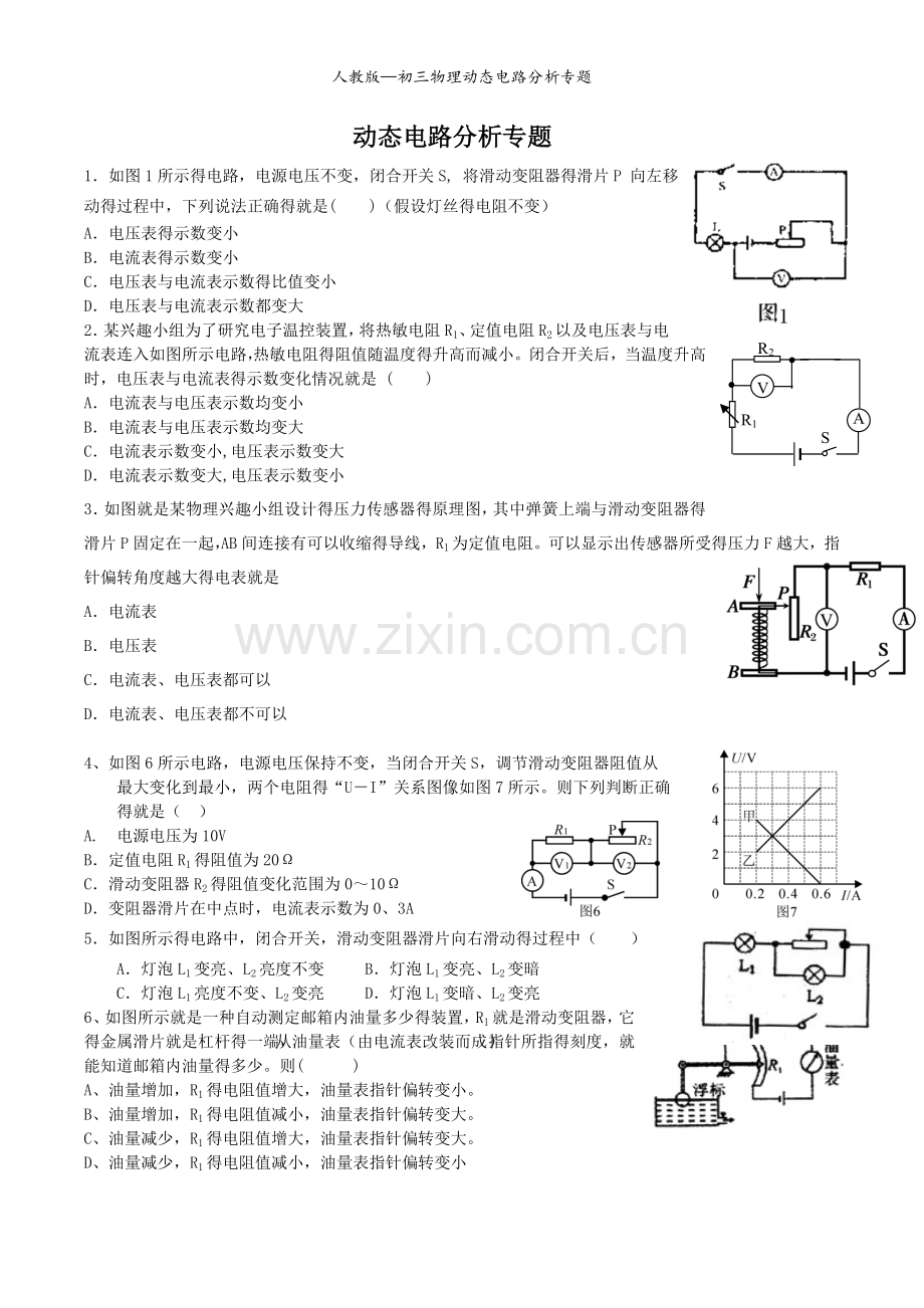 人教版—初三物理动态电路分析专题.doc_第1页