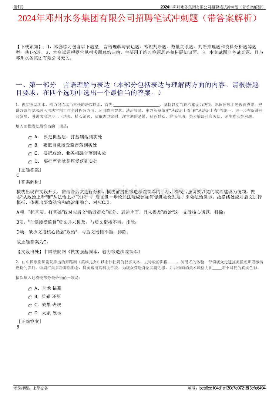 2024年邓州水务集团有限公司招聘笔试冲刺题（带答案解析）.pdf_第1页