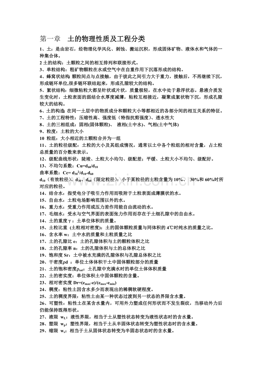 土力学地基基础复习知识点汇总.doc_第1页