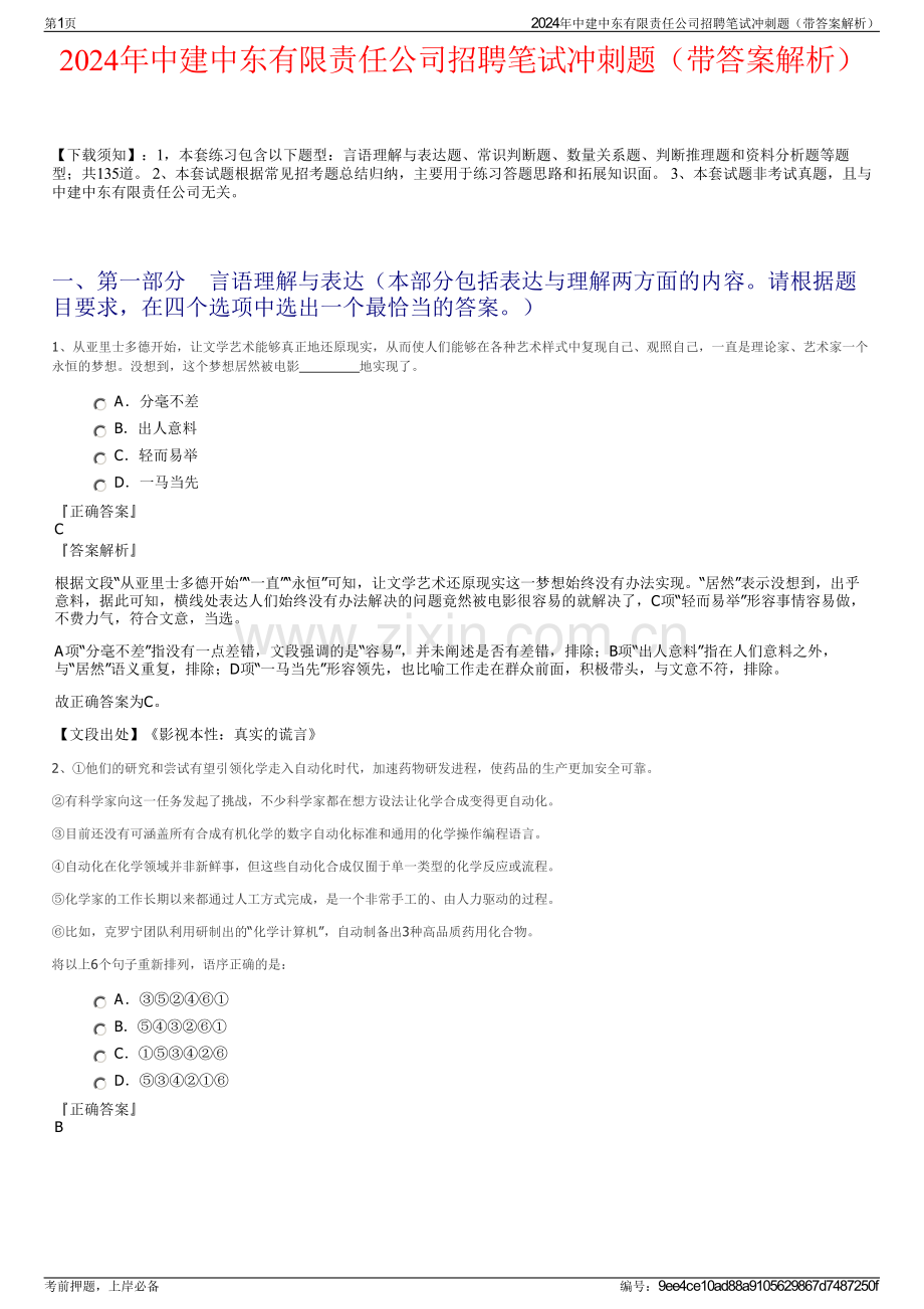 2024年中建中东有限责任公司招聘笔试冲刺题（带答案解析）.pdf_第1页