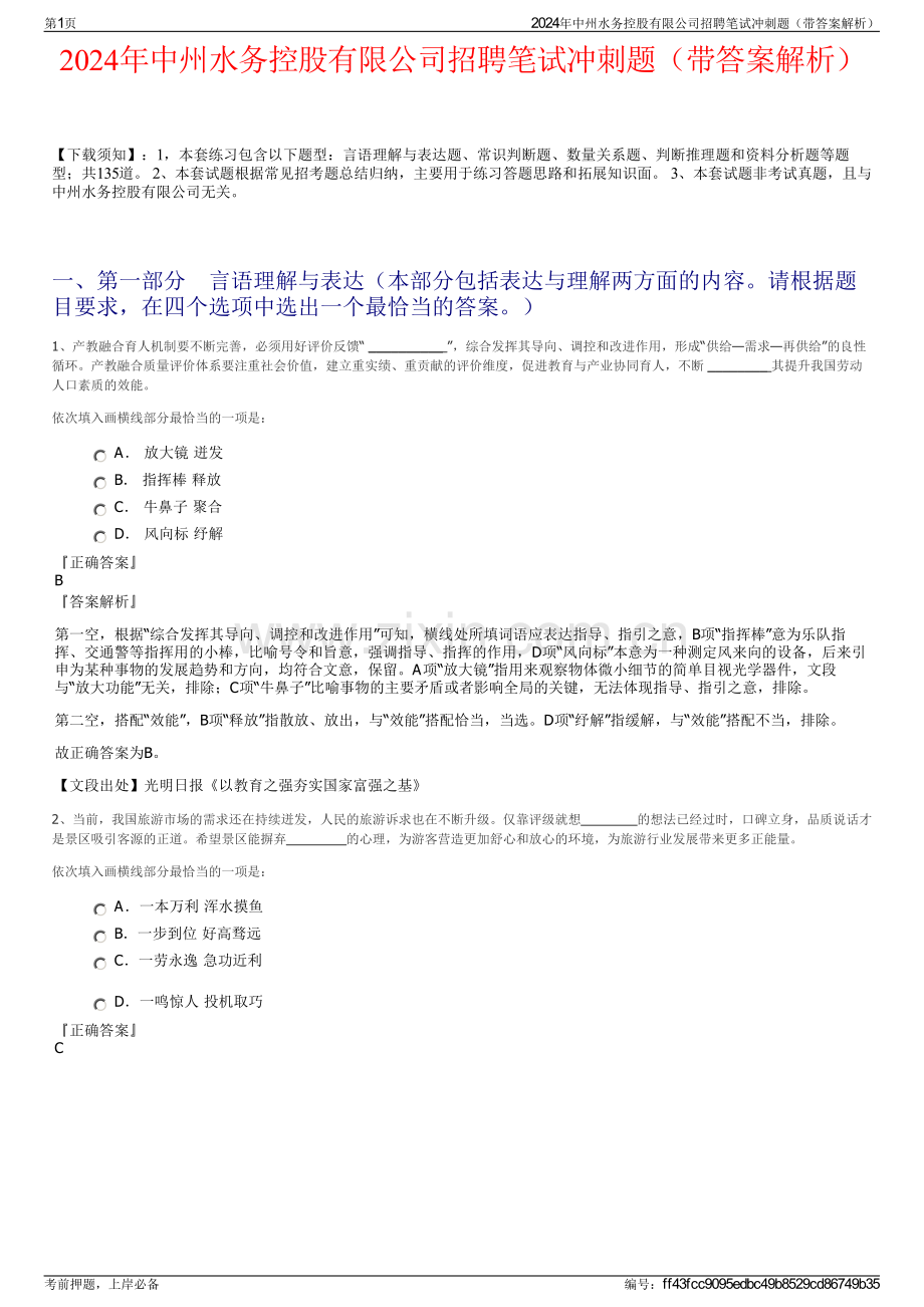 2024年中州水务控股有限公司招聘笔试冲刺题（带答案解析）.pdf_第1页