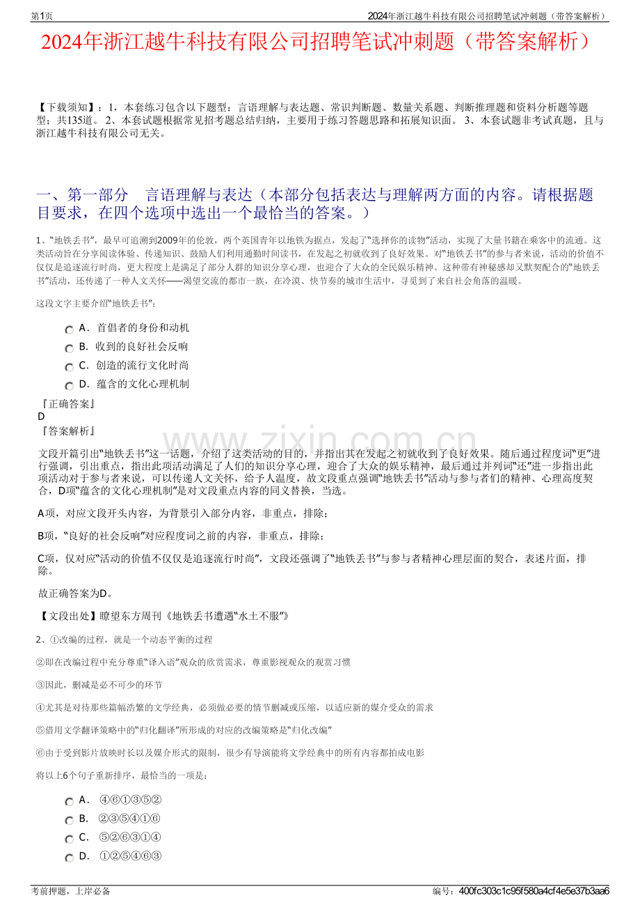 2024年浙江越牛科技有限公司招聘笔试冲刺题（带答案解析）.pdf_第1页