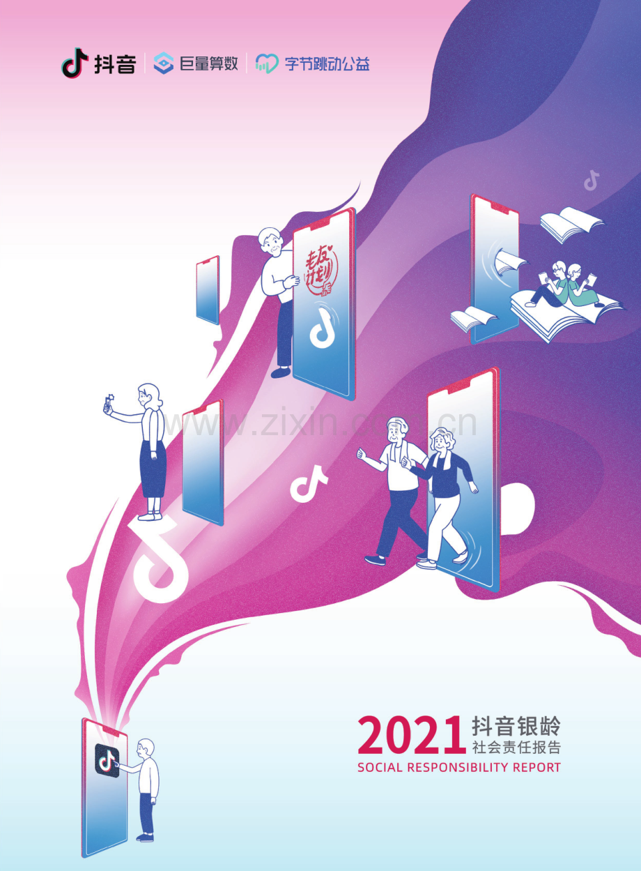 2021抖音银龄社会责任报告.pdf_第1页