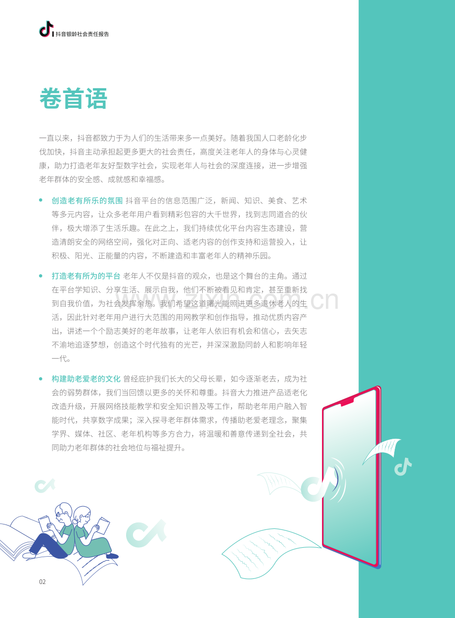 2021抖音银龄社会责任报告.pdf_第3页