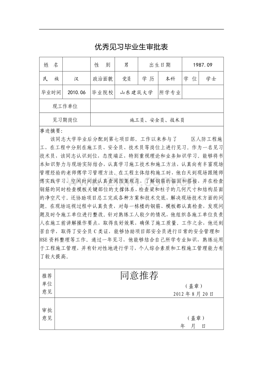 土木工程见习生审批表.doc_第1页