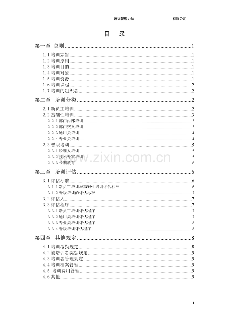 TW集团有限公司-2010年培训管理办法--9页.doc_第3页