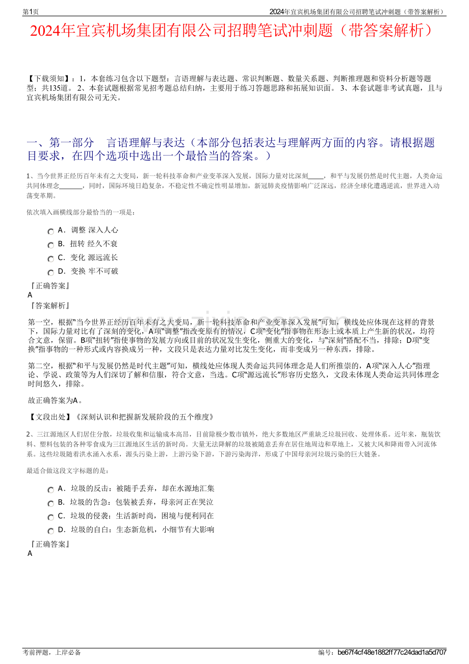 2024年宜宾机场集团有限公司招聘笔试冲刺题（带答案解析）.pdf_第1页