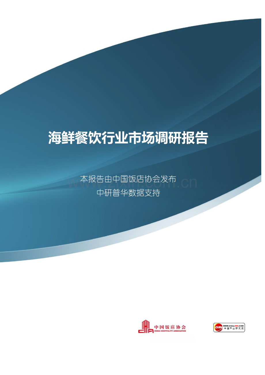 2021海鲜餐饮行业市场调研报告.pdf_第1页