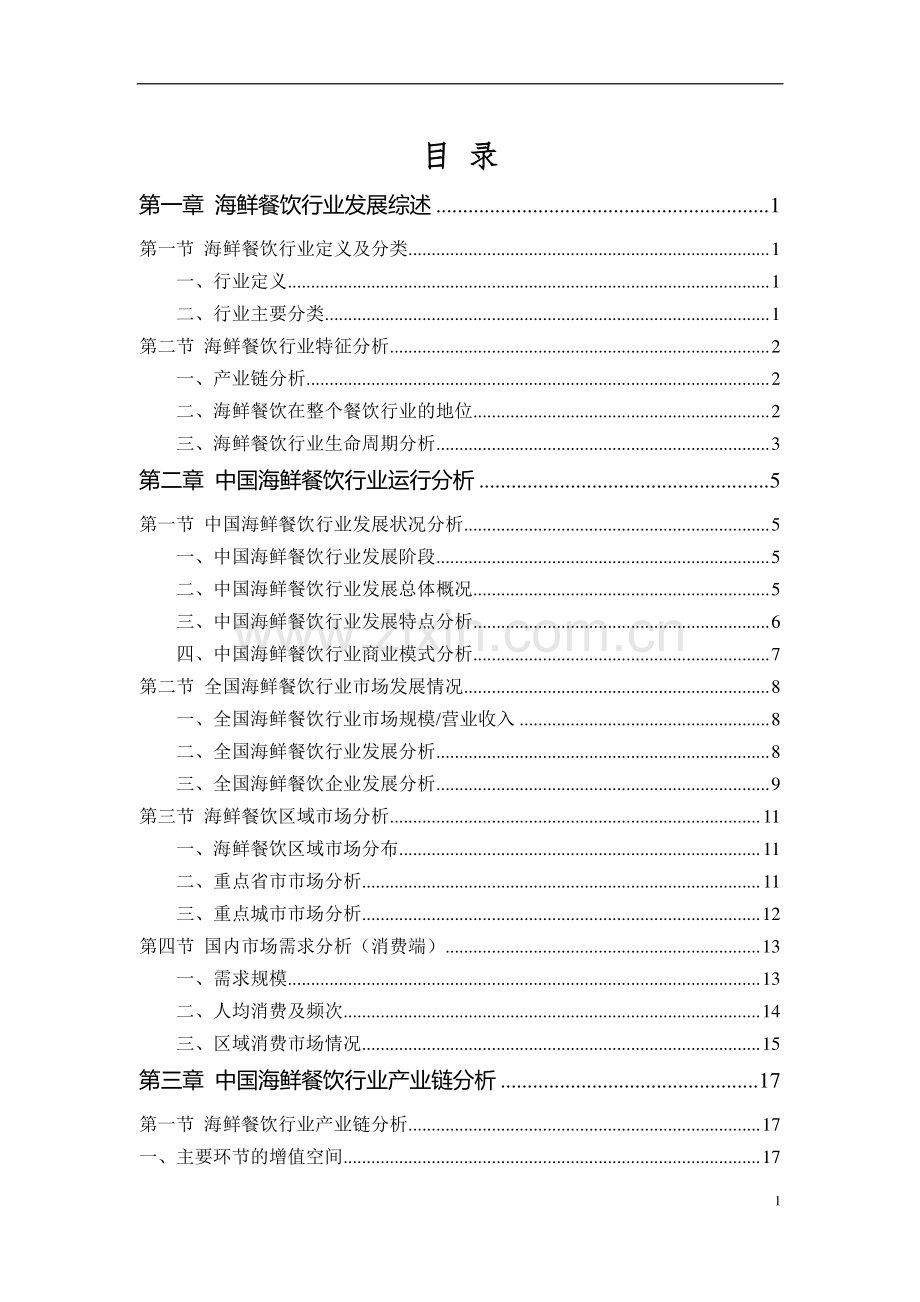 2021海鲜餐饮行业市场调研报告.pdf_第2页