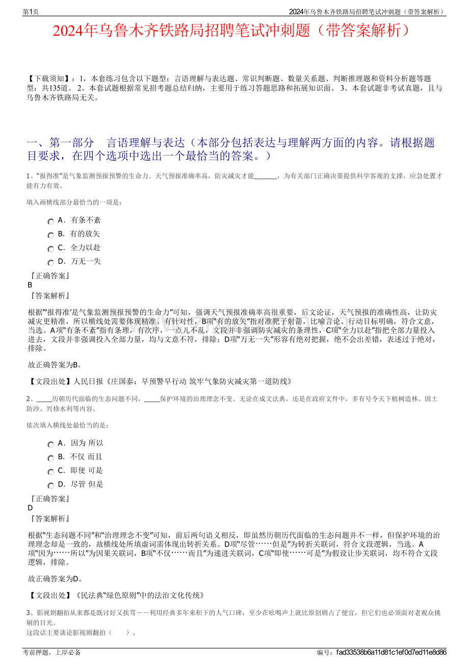 2024年乌鲁木齐铁路局招聘笔试冲刺题（带答案解析）.pdf_第1页