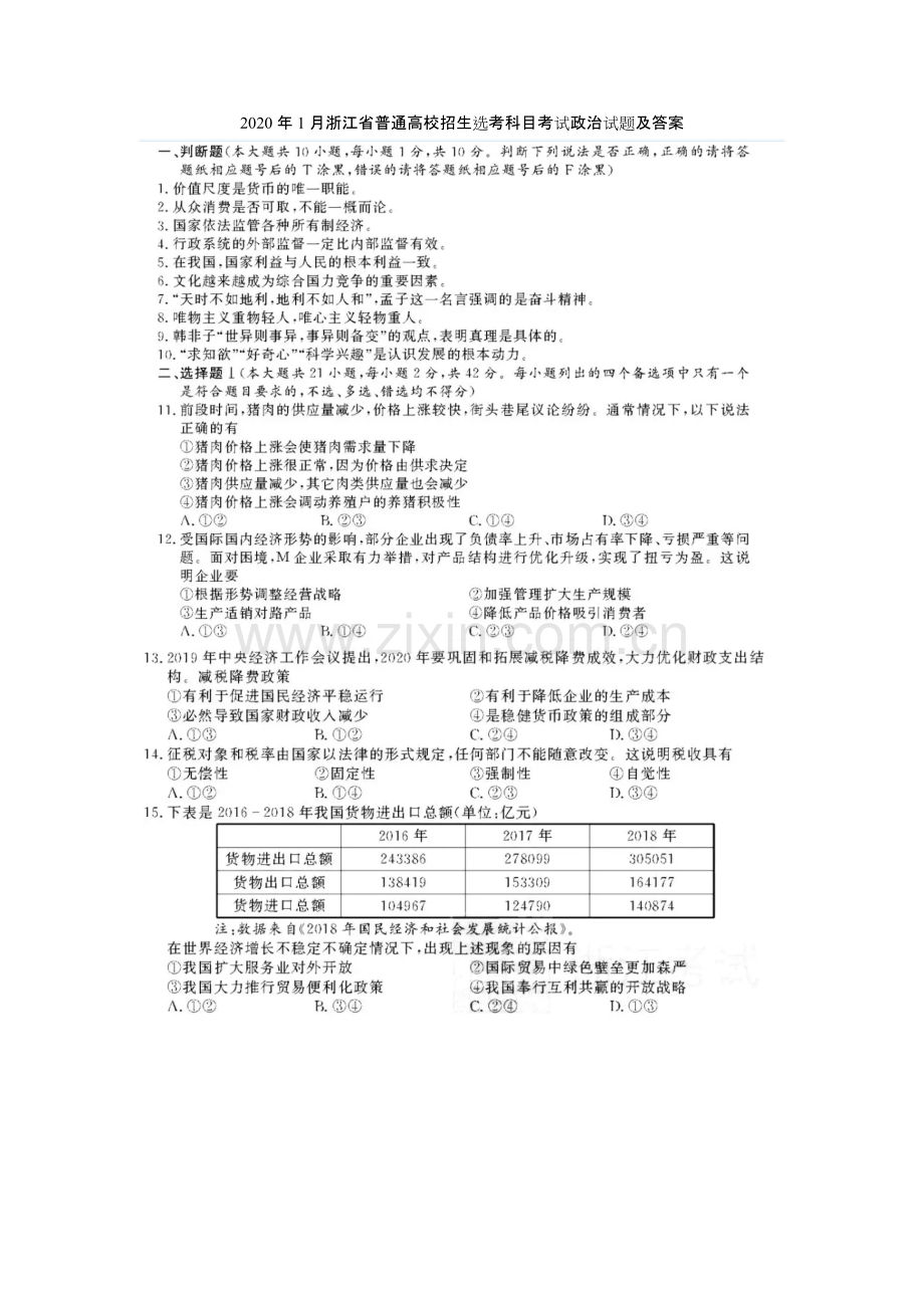 2020年1月浙江省普通高校招生选考科目考试政治试题及答案.pdf_第1页