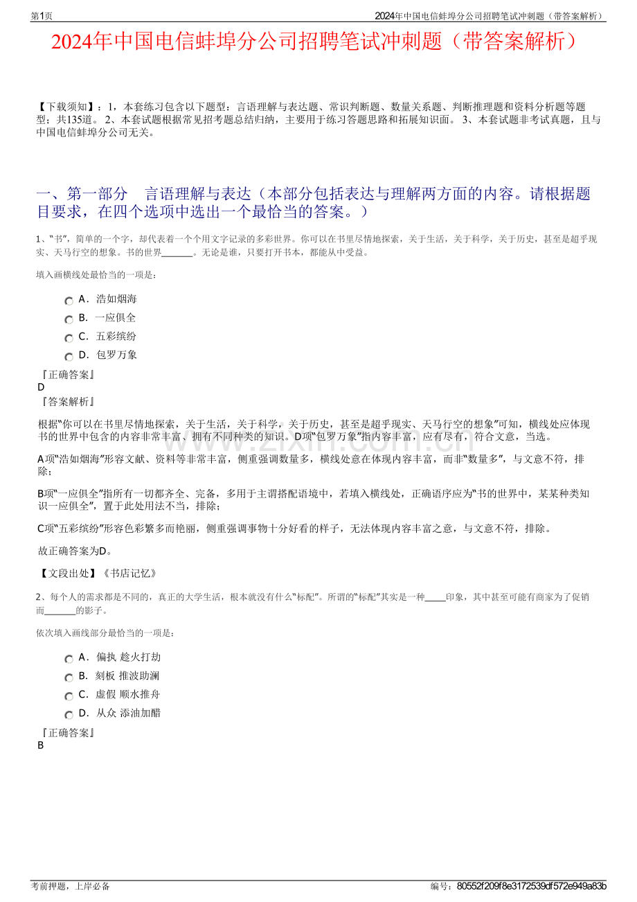 2024年中国电信蚌埠分公司招聘笔试冲刺题（带答案解析）.pdf_第1页