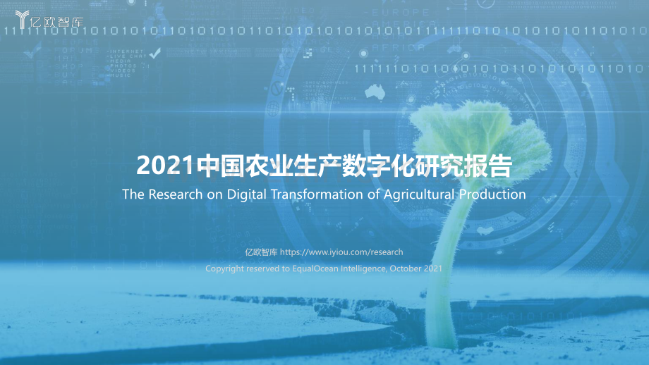 2021中国农业生产数字化研究报告.pdf_第1页